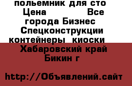 польемник для сто › Цена ­ 35 000 - Все города Бизнес » Спецконструкции, контейнеры, киоски   . Хабаровский край,Бикин г.
